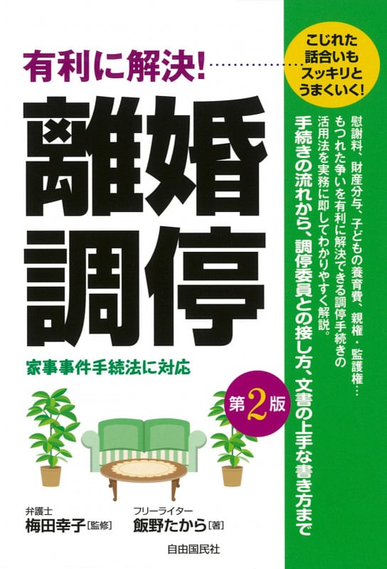 有利に解決!離婚調停 第2版