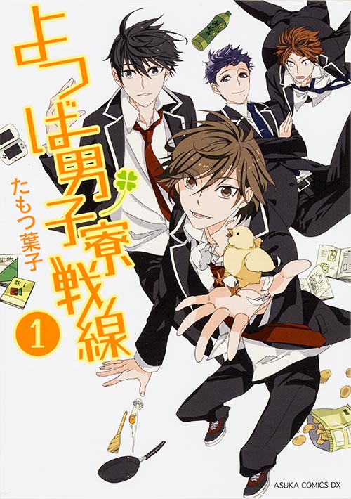 よつば男子寮戦線 第1巻 (あすかコミックスDX)