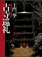 土門 拳 ・ 愛蔵版1 古寺巡礼