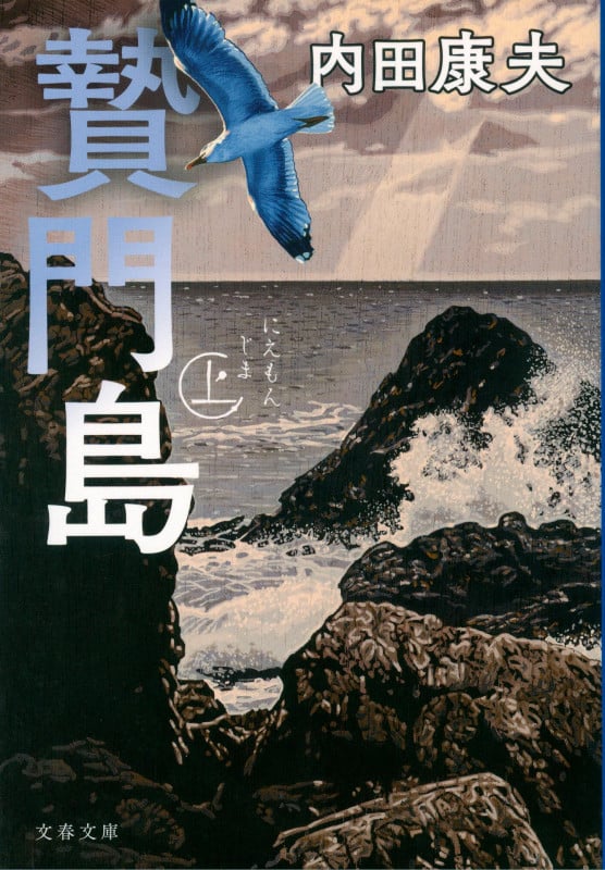 贄門島 上 (文春文庫)の詳細を見る