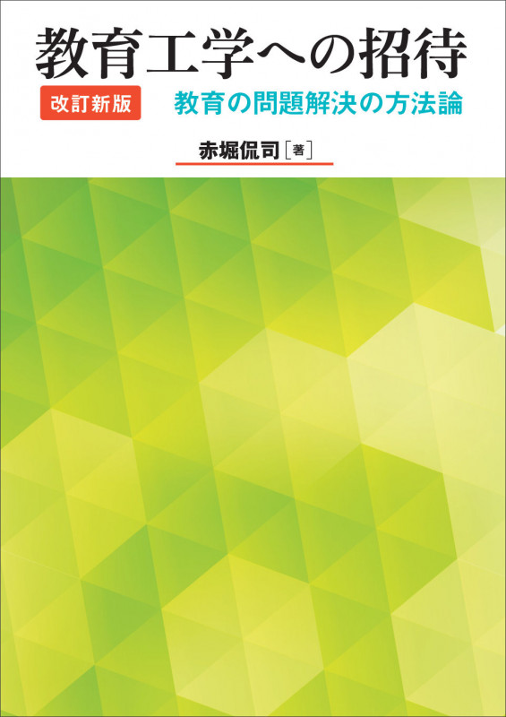 教育工学への招待 改訂新版 教育の問題解決の方法論