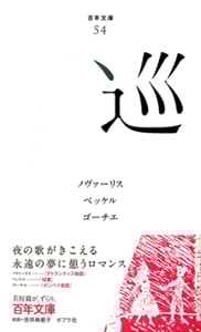巡 (百年文庫 54)