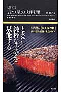 東京 五つ星の肉料理