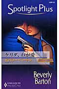 ケリダ、わが愛 狼たちの休息 XXII (ハーレクイン・スポットライト・プラス 13)