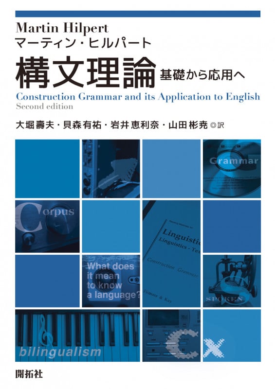 構文理論 基礎から応用へ