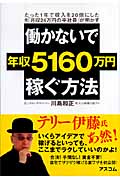 働かないで年収5160万円稼ぐ方法 たった1年で収入を20倍にした元「月収