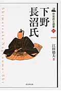 下野長沼氏 (中世武士選書 11)