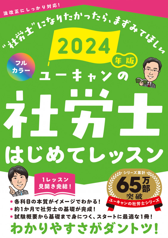 2024年版 ユーキャンの社労士 はじめてレッスン (ユーキャンの資格試験シリーズ)