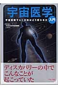 「宇宙医学」入門 宇宙空間でヒトの体はどう変わるか