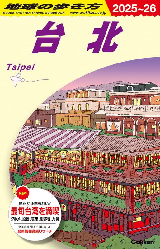 D11 地球の歩き方 台北 2025~2026 (地球の歩き方D アジア)