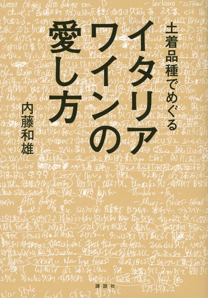 土着品種でめぐるイタリアワインの愛し方 (講談社の実用BOOK)の詳細を見る