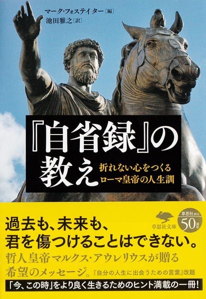 文庫 『自省録』の教え 折れない心をつくるローマ皇帝の人生訓 (草思社文庫)