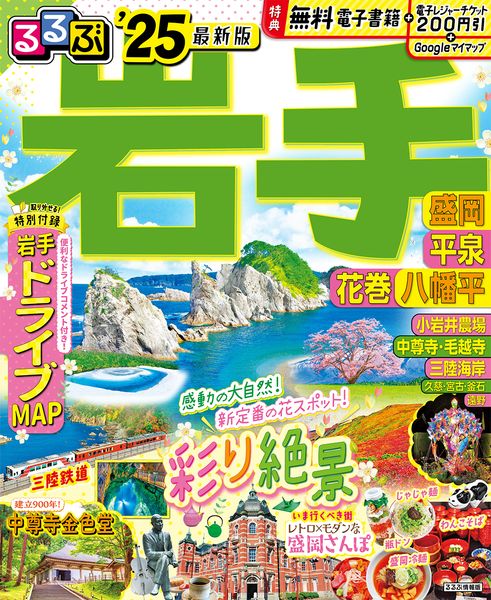 るるぶ岩手 盛岡 平泉 花巻 八幡平'25 (るるぶ情報版)