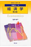 基礎コース 経済学 (基礎コース[経済学]1)