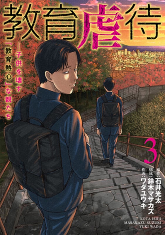 教育虐待 ―子供を壊す「教育熱心」な親たち 3 (バンチコミックス)