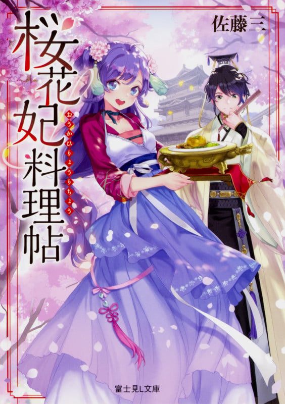桜花妃料理帖   (富士見L文庫)