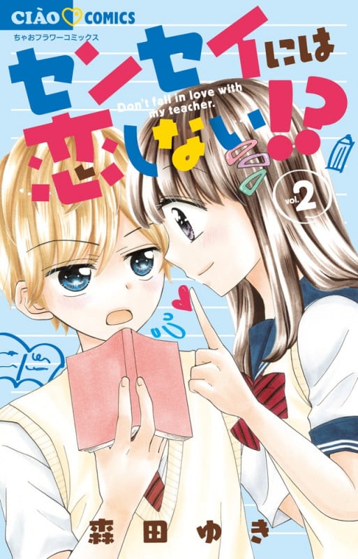 センセイには恋しない!? (vol.2) (ちゃおフラワーC)