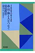 森・川・海と人をつなぐ環境教育 (文芸研の授業 9)
