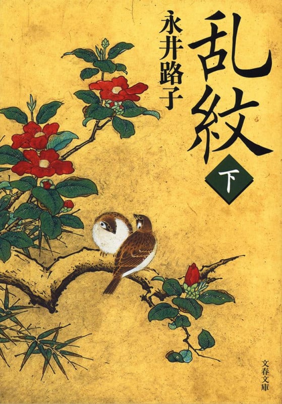 乱紋 新装版 (下) (文春文庫)
