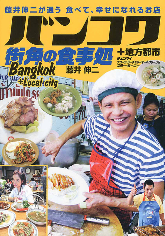 バンコク 街角の食事処