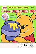プーさんと いない いない ばあ! (ディズニーブックス) (ディズニーしかけミニえほん(雑誌))の詳細を見る