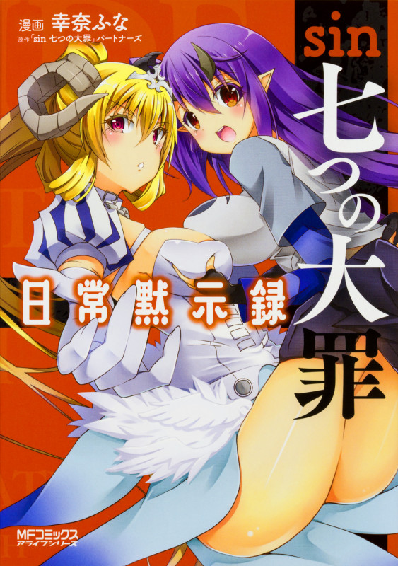 sin 七つの大罪 日常黙示録 (MFコミックス アライブシリーズ)