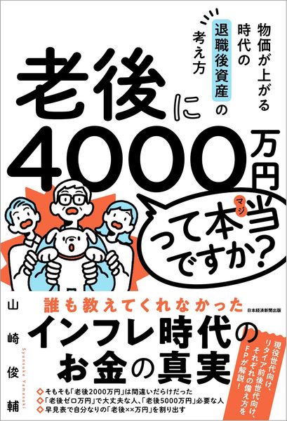 老後に4000万円って本当ですか? 物価が上がる時代の退職後資産の考え方