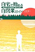 自宅で始める自営業ガイド 自分の人生を自由に歩くために