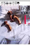 えの素(完全版) (上) (KCDX)