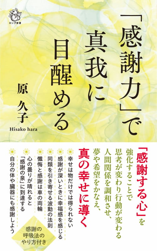 「感謝力」で真我に目醒める 