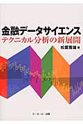 金融データサイエンス テクニカル分析の新展開