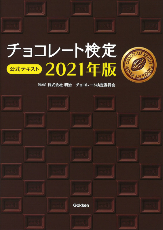 チョコレート検定公式テキスト (2021年版)