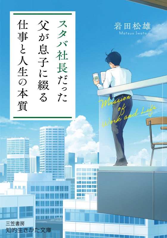 スタバ社長だった父が息子に綴る「仕事と人生の本質」 (知的生きかた文庫)