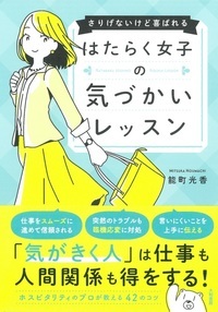 はたらく女子の気づかいレッスン さりげないけど喜ばれる
