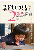 子どもとつくる2歳児保育 思いがふくらみ響きあう (子どもとつくる保育・年齢別シリーズ)