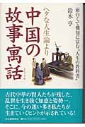 ヘタな人生論より中国の故事寓話 面白くて機知に富む“人生の教科書”