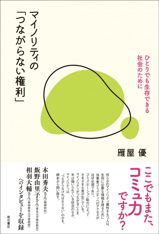 マイノリティの「つながらない権利」 ひとりでも生存できる社会のために