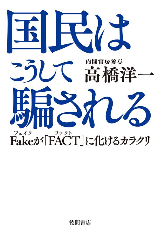 国民はこうして騙される Fakeが「FACT」に化けるカラクリの詳細を見る