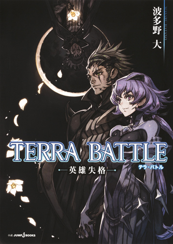 TERRA BATTLE 英雄失格 (JUMP jBOOKS)