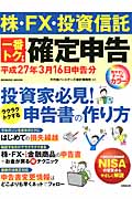 株・FX・投資信託 一番トクする確定申告 平成27年3月16日申告分