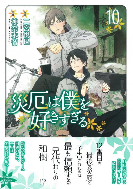 災厄は僕を好きすぎる(10) (Charaコミックス)の詳細を見る