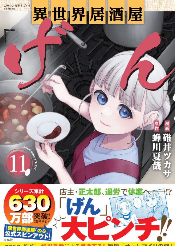 異世界居酒屋「げん」 (11) (このマンガがすごい!C)