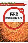 丙種 危険物取扱者テキスト 新訂版 (チャレンジライセンス)