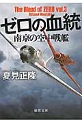ゼロの血統 南京の空中戦艦