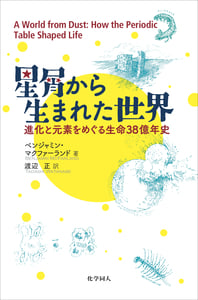 星屑から生まれた世界 進化と元素をめぐる生命38億年史
