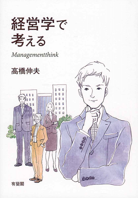 経営学で考える