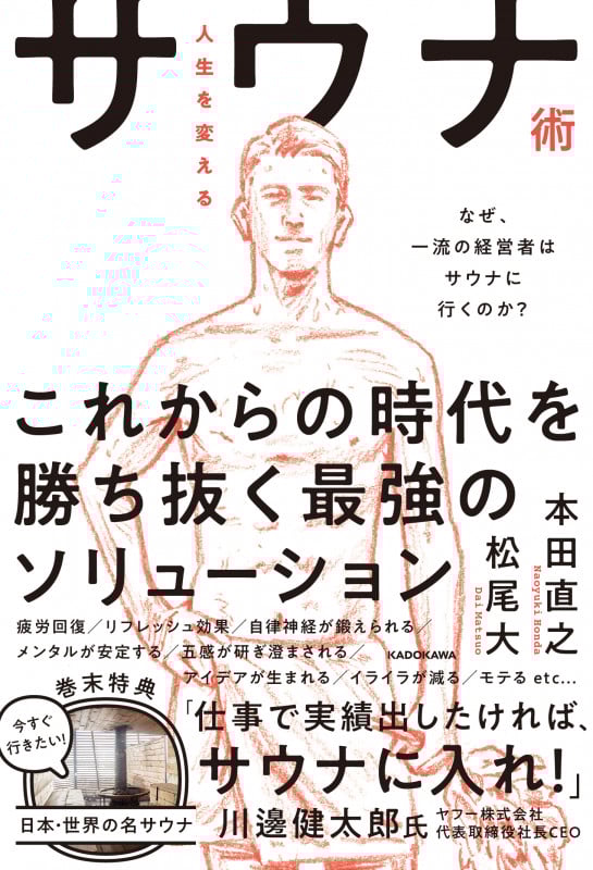 人生を変えるサウナ術 なぜ、一流の経営者はサウナに行くのか?