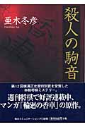 殺人の駒音 (MYCOM将棋文庫EX)