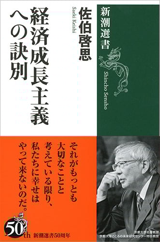経済成長主義への訣別 (新潮選書)