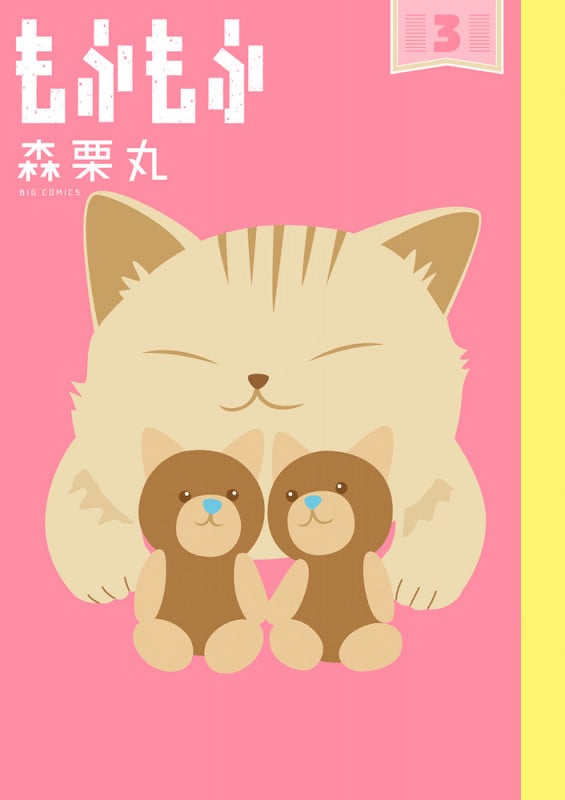もふもふ (3) (ビッグ コミックス)